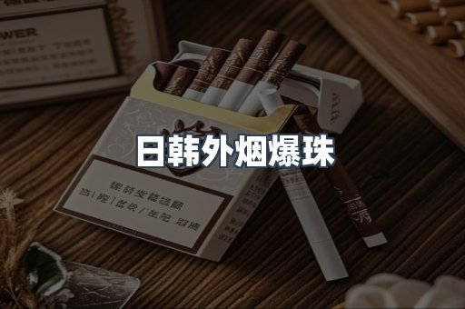 日韩外烟爆珠
