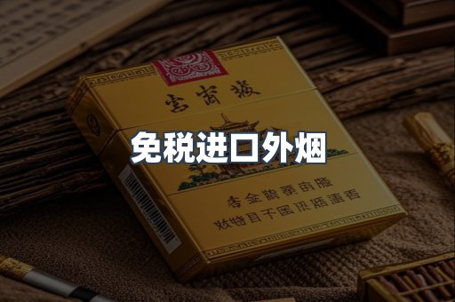 免税进口外烟